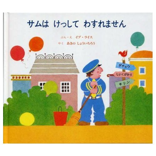 Amazon.co.jp: サムはけっしてわすれません : イブ・ライス, あきの